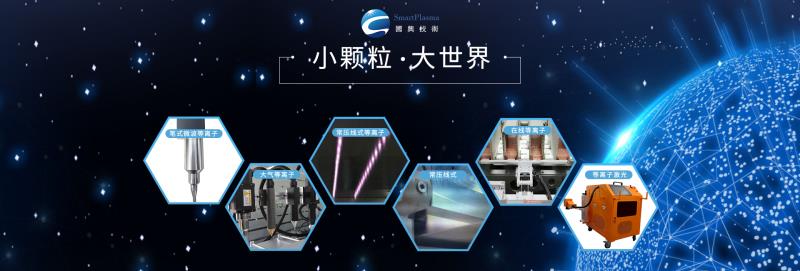 smartplasma大氣等離子體跟真空等離子有什么區(qū)別呢？該怎么選擇呢？